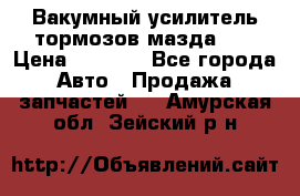 Вакумный усилитель тормозов мазда626 › Цена ­ 1 000 - Все города Авто » Продажа запчастей   . Амурская обл.,Зейский р-н